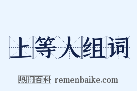 上等人组词是什么意思的图片
